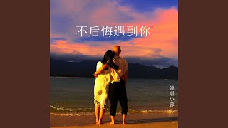不后悔遇到你