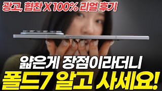 광고 협찬X) Z 폴드7 치명적인 단점 발견?! 내돈내산 일주일 실사용 후기! (s펜 가격 단통법 폐지)