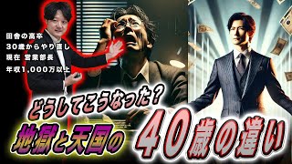 凡人でも勝利の40歳になれる？20代から30代にやっておく事