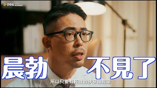 晨勃不見 性慾降低 怎麼辦？