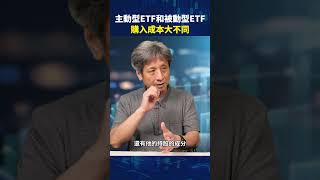 主動型ETF和被動型ETF購入成本大不同｜財經搖滾 EP42｜投資專家林茂昌｜節目精華片段  #etf  #我的職業是股東  #績效