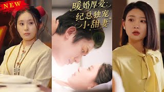 【MULTI SUB】《暖婚厚爱纪总独宠小甜妻》【短剧合集】#甜宠 #短剧 #都市 #热血 #短剧全集 #重生 #逆袭 #古装 #战斗 #大陆剧 #热门 #热门短剧推荐 #奈奈剧场