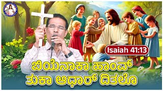 Do not fear; I will help you | Isaiah 41:13 | Br Prakash Dsouza | 29th July 2025