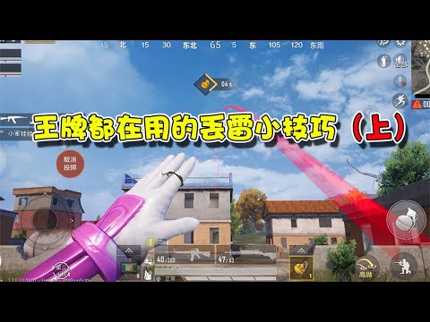 王牌段位都在使用的丢雷技巧（上），掌握了你就是下一个雷神