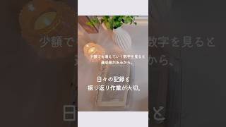 【家計簿締め日】家計簿を締めて今月を振り返る #家計管理 #給料日ルーティン