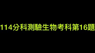 114分科測驗生物考科第16題-有關光合作用的敘述，下列哪些正確？@BioEason