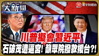兩面手法? 川普呼籲眾院加碼10億鎂援台 APEC前擬會晤習近平?｜#20250721 #財經大新聞｜#寰宇財經新聞