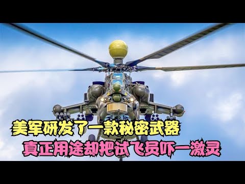 美军研发了一款秘密武器，可真正用途却把试飞员吓一激灵，战争片
