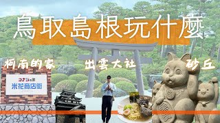 鳥取島根怎麼玩｜日本山陰地區自駕遊VLOG ｜柯南的家｜出雲大社｜鳥取砂丘｜松江城｜