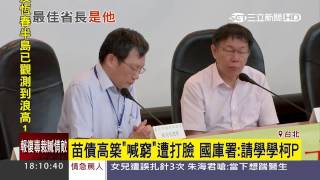 債高築「喊窮」遭打臉　國庫署：請學學柯P｜三立新聞台