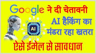 Google ने दी चेतावनी, AI हैकिंग का मंडरा रहा खतरा #google #ai #artificialintelligence