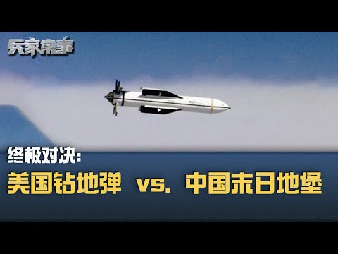 美国钻地弹之王GBU-57   能否摧毁习近平末日地堡？| 兵家常事（2025-2-12）