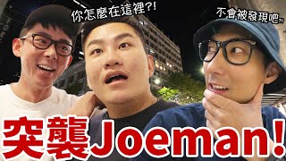 收到命令飛到美國突襲Joeman!! 強迫他讓我加入美食對決!!【西雅圖系列】