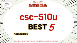 가성비 인기있는 csc-510u 추천 후기 TOP5