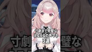 寸劇まで完璧なえるえるの声マネ3選【にじさんじ切り抜き】