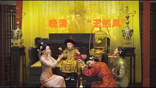 慈禧——晚清“王熙凤”