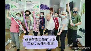 080放伴洗身軀-銀髮族韻律毛巾操(指導老師:黃鈺媄)