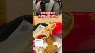 難得來到伊斯坦堡機場轉機 結果我發現了什麼？ #旅遊 #麥當勞 #土耳其国家 #turkey #mcdonalds #travel #伊斯坦堡 #istanbulairport