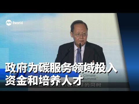 政府宣布一系列措施 为碳服务领域投入资金和培养人才
