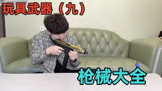#测评 看看哪种枪最厉害#玩具推荐 【艺小天冲鸭】