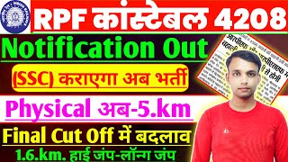 RPF Constable Physical Date 2025 l Railway RPF Physical Kab Hoga 2025 l RPF Constable Cut Off