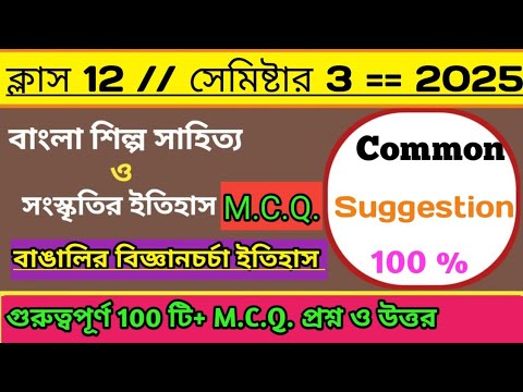 বাঙালির বিজ্ঞানচর্চা || বাংলা শিল্প সাহিত্য ও সংস্কৃতির ইতিহাস || Class 12 Bengali 3rd Semester 🔥🔥