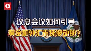 议息会议如何引导黄金和外汇市场波动的？