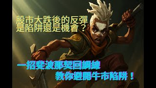 【技術分析】股市大跌後的反彈是陷阱還是機會？一招斐波那契回調線，教你避開牛市陷阱！