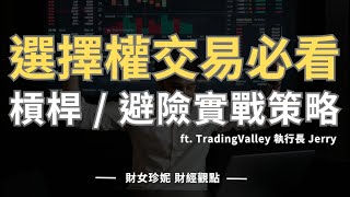 美股選擇權交易必看！槓桿 / 避險實戰策略 ft. TradingValley 執行長 Jerry
