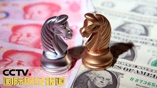 [国际财经报道] 热点扫描 美将中国列为“汇率操纵国”遭多方批评 | CCTV财经
