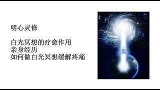 明心灵修：白光冥想的强大疗愈作用 白光冥想步骤  用白光冥想缓解舒缓疼痛 如何做白光冥想