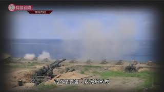 台灣電腦推演演習發現精準彈藥數量不足 - 20200920 - 有線中國組 - 有線新聞 CABLE News