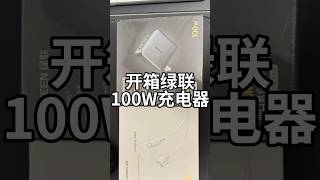 开箱绿联100W充电器