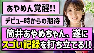 【あやめん覚醒】筒井あやめちゃん、遂にスゴい記録を打ち立てる！！【乃木坂46】