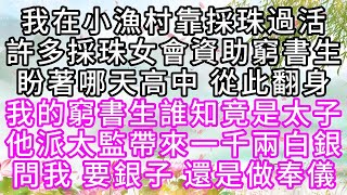 我在小漁村靠採珠過活，許多採珠女會資助窮書生，盼著哪天高中，從此翻身，我的窮書生誰知竟是太子，他派太監帶來一千兩白銀，問我，要銀子，還是做奉儀【幸福人生】#為人處世#生活經驗#情感故事