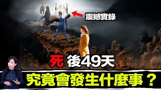 死後49天會發生什麼事？頭七那天靈魂會去到哪裡？千年古書揭露死後秘密！ | 馬臉姐