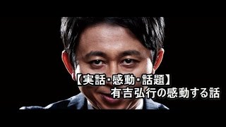 【涙活応援チャンネル】有吉弘行の感動する話～サクッと泣ける感動秘話～　（わ題のネタちゃんねる）