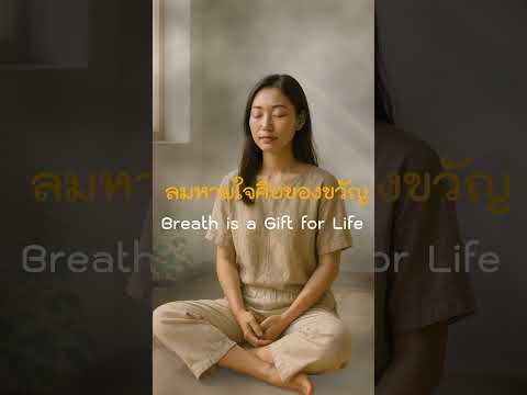 หายใจอย่างไรให้ใจสงบใน 3 นาที!