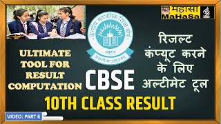 CBSE CLASS X BOARD RESULT VIDEO PART 6: ULTIMATE TOOL FOR COMPUTATION OF DATA AND RESULT MODERATION