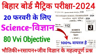 20 फरवरी विज्ञान 80 Vvi Objective प्रश्न | Science objective question class 10 |Science ka Objective