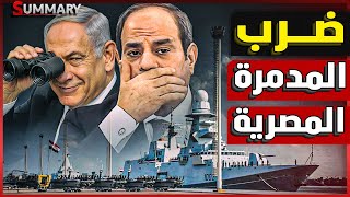 عاجل| اختراق نافال الفرنسية و الموساد يحصل على وثائق حساسة عن الفرقاطات المصرية في ترسانة الإسكندرية