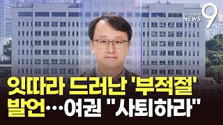 "음주운전 처벌하면 안돼" 강준욱 비서관도 논란…'계엄 옹호' 발언에 與서 "사퇴하라" [뉴스9]