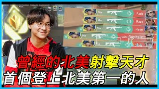 【VALORANT 特戰英豪】曾經的北美FPS神童 TenZ 瞄頭線像外掛 第一個登頂北美第一的天才【Valorant Highlights】
