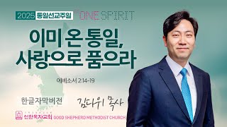 이미 온 통일, 사랑으로 품으라! | 김다위 목사 | 에베소서 2:14-19