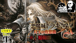 【わしゃ生】悪魔城ドラキュラX 月下の夜想曲 攻略！＃１【短縮版】