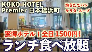 【食べ放題】都内ホテル最安級のランチビュッフェ！絶品焼きたてパンにスープ、サラダに舌鼓み。KOKO HOTEL Premier 日本橋浜町/Le Cinq ルサンク/東京グルメ