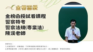 114年度-一般警察總複習-警察法規專業法-陳漢老師-金榜函授