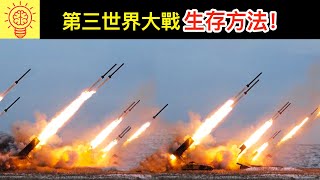 6種逃離第三世界大戰的生存方法！第5個最重要！