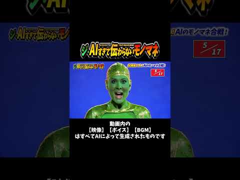 【ショート版】AIすぎて伝わらないモノマネ選手権