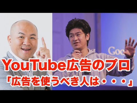 YouTube広告の効果的な使い方（ゲスト：桜井茶人氏）